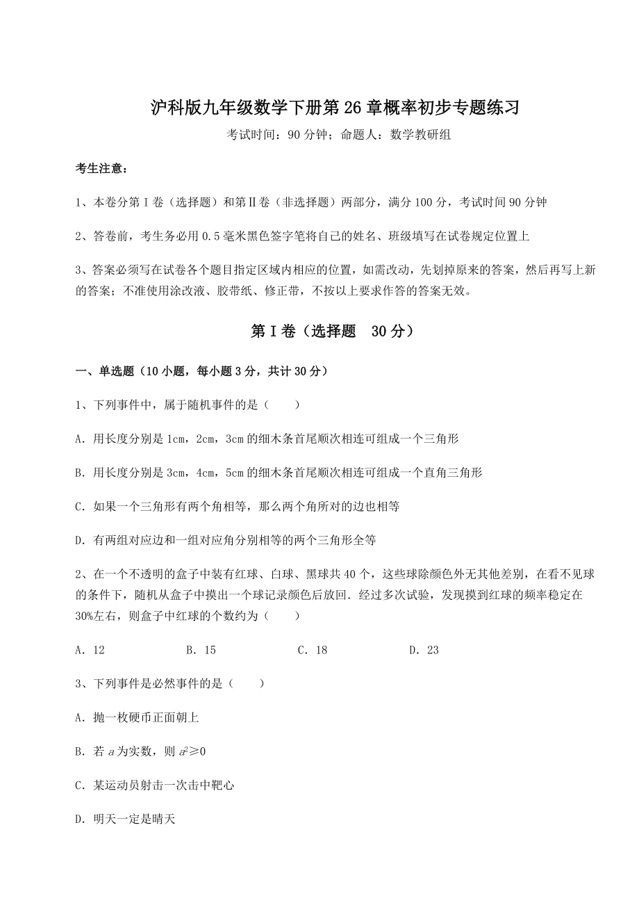 2022年强化训练沪科版九年级数学下册第26章概率初步专题练习练习题(精选含解析).docx_第1页