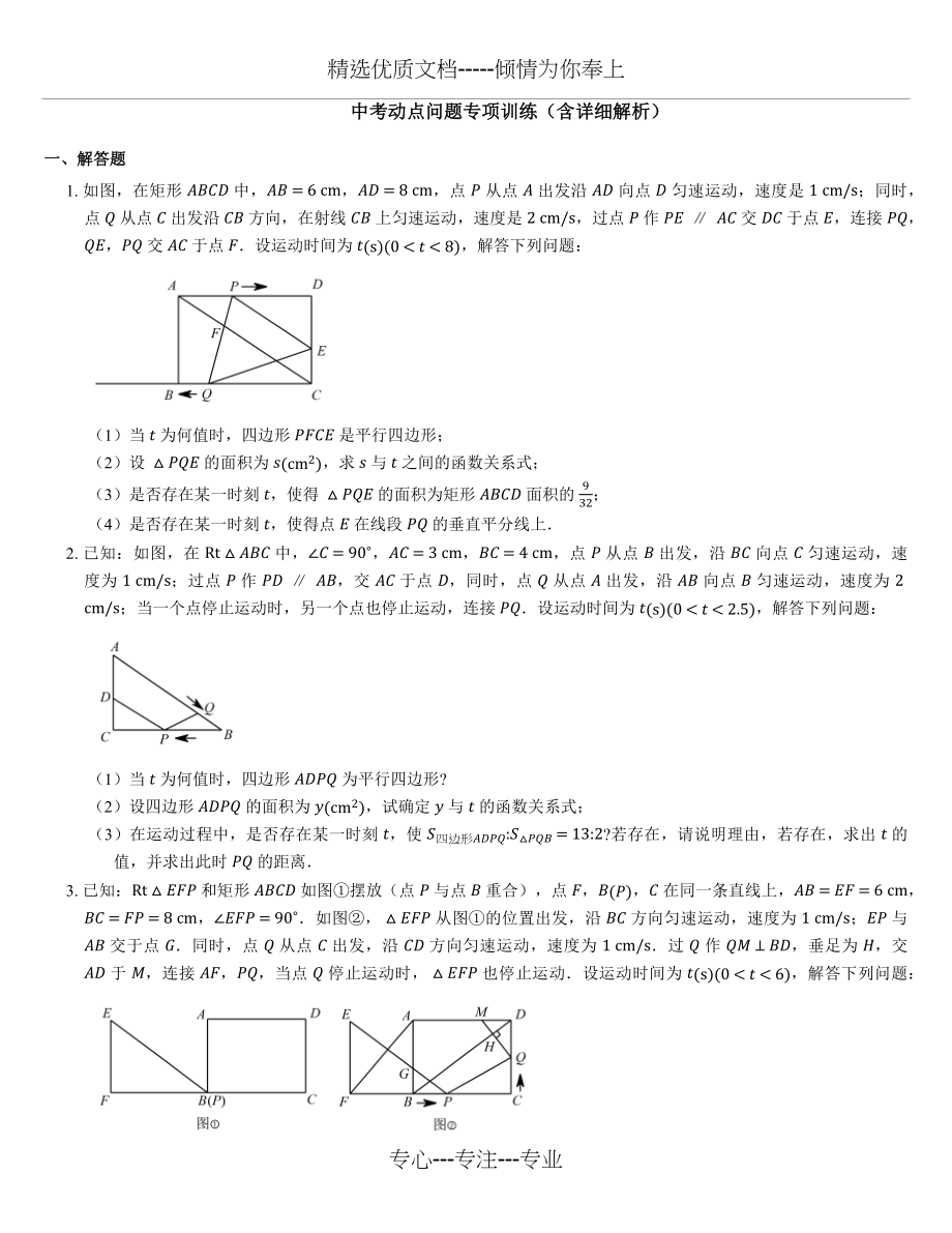 中考动点问题专项训练(共20页).docx_第1页