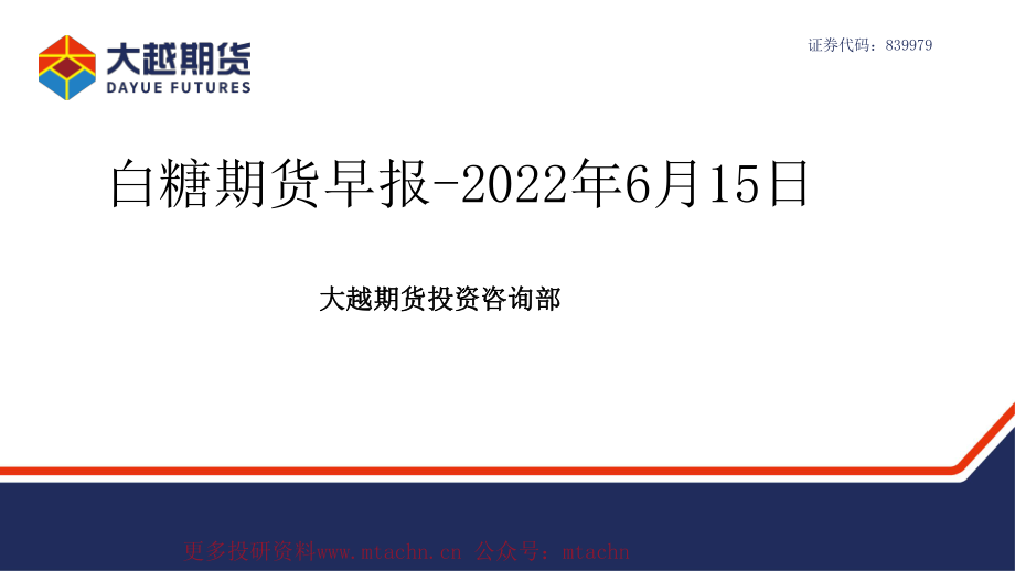 20220615-大越期货-白糖期货早报.pdf_第1页