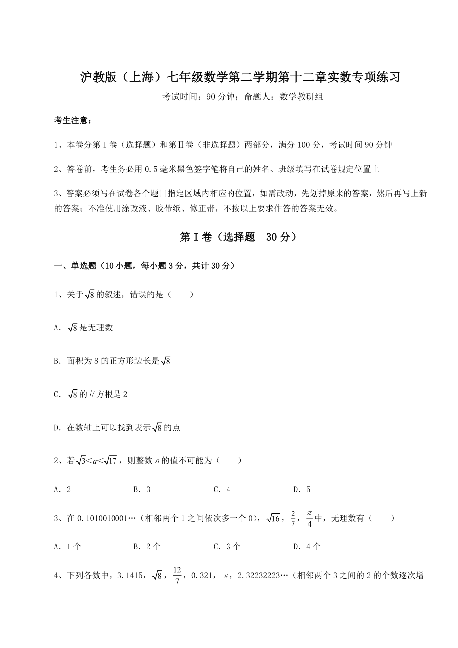 2021-2022学年度强化训练沪教版(上海)七年级数学第二学期第十二章实数专项练习试题(精选).docx_第1页