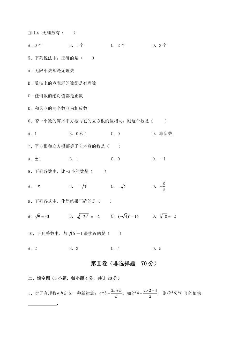 2021-2022学年度强化训练沪教版(上海)七年级数学第二学期第十二章实数专项练习试题(精选).docx_第2页