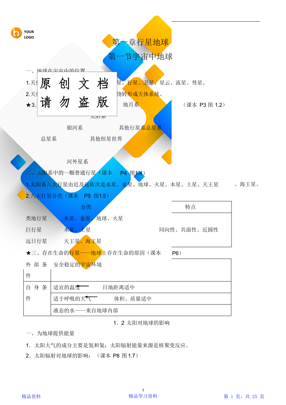 最新最全面人教版高中地理必修一知识点总结归纳(精华版).doc_第1页