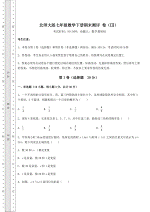 2022年北师大版七年级数学下册期末测评-卷(Ⅲ)(含答案及详解).docx