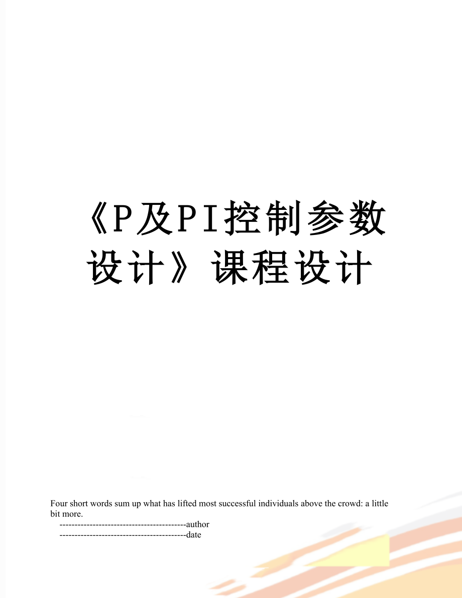 《P及PI控制参数设计》课程设计.doc_第1页