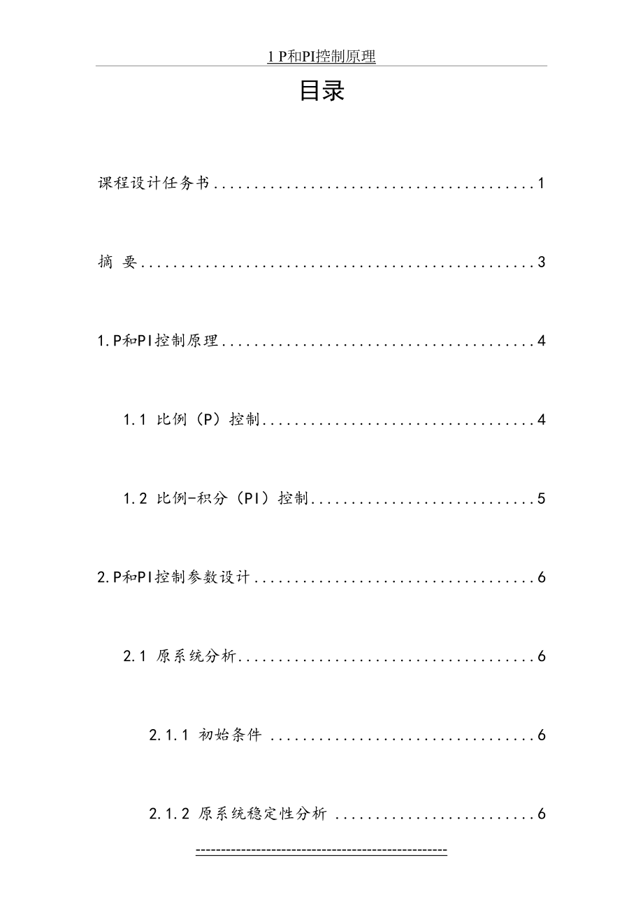 《P及PI控制参数设计》课程设计.doc_第2页