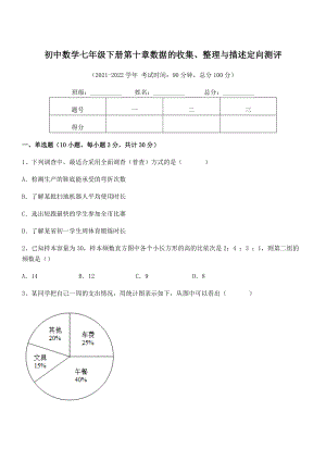 2022年人教版初中数学七年级下册第十章数据的收集、整理与描述定向测评试卷(精选).docx