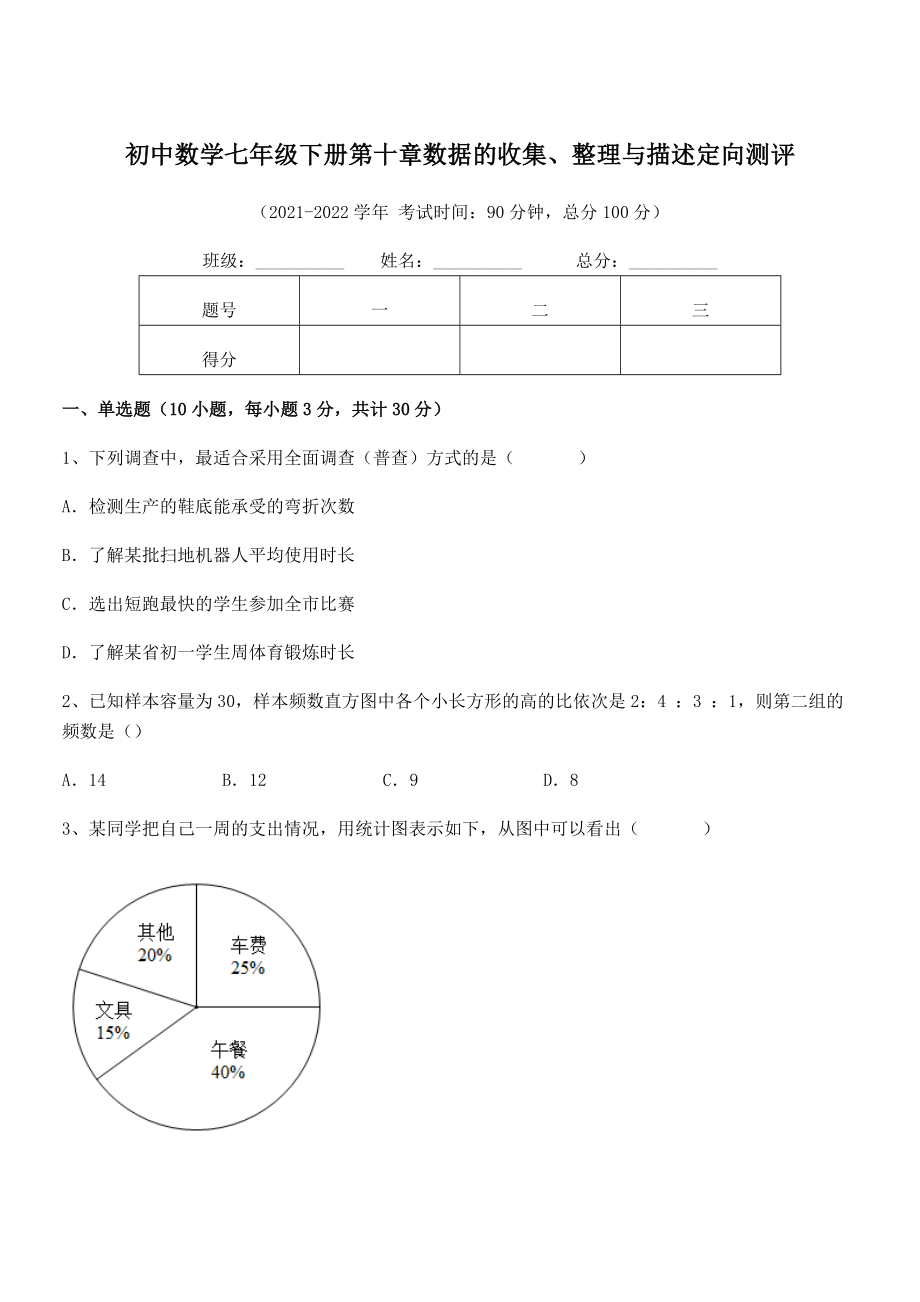 2022年人教版初中数学七年级下册第十章数据的收集、整理与描述定向测评试卷(精选).docx_第1页