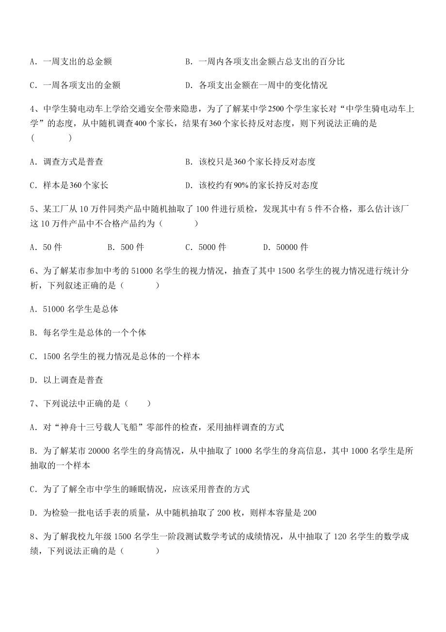 2022年人教版初中数学七年级下册第十章数据的收集、整理与描述定向测评试卷(精选).docx_第2页