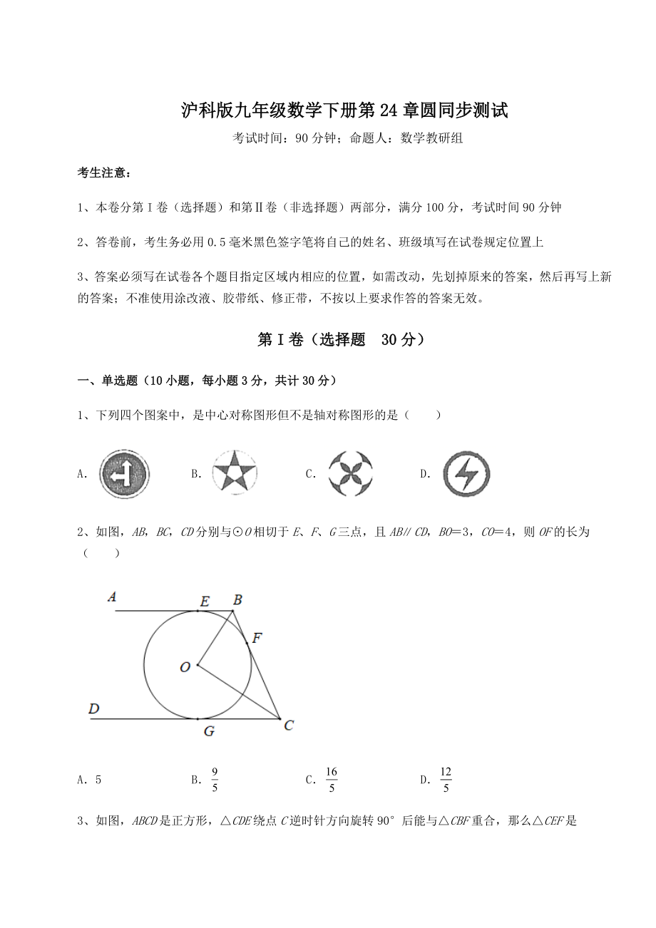 2021-2022学年基础强化沪科版九年级数学下册第24章圆同步测试试题(含答案及详细解析).docx_第1页