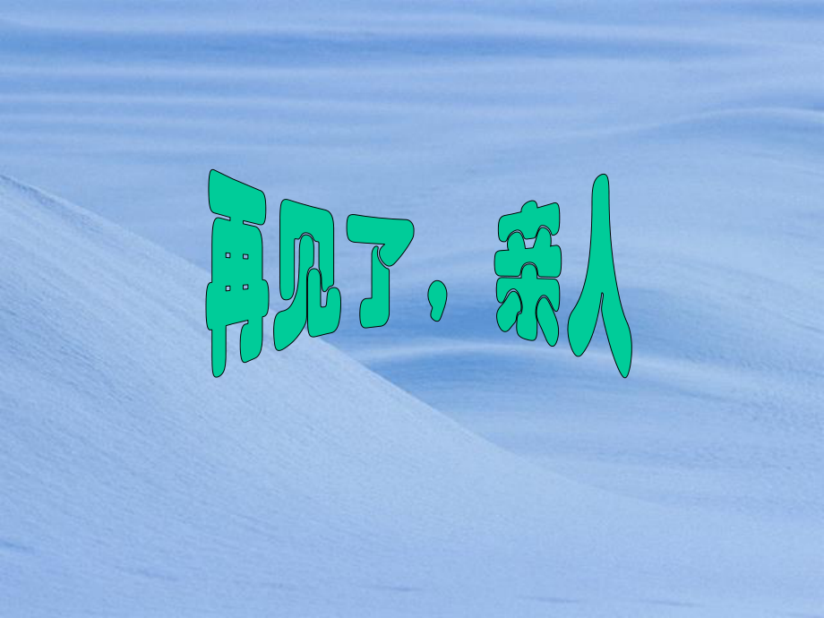 第14课《再见了_亲人》课件4.ppt_第1页