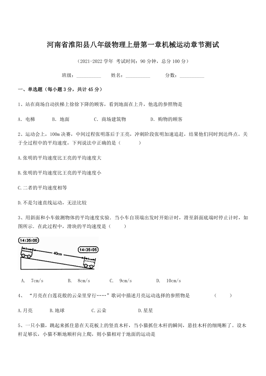 2021年淮阳县八年级物理上册第一章机械运动章节测试(人教含答案).docx_第1页