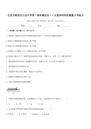 2021年最新北京市朝阳区日坛中学八年级物理上册第一章机械运动1-1长度和时间的测量小节练习(人教).docx