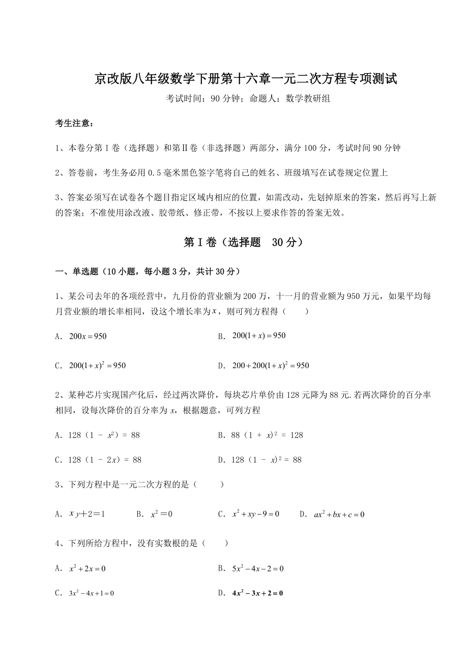 2021-2022学年京改版八年级数学下册第十六章一元二次方程专项测试试卷.docx_第1页