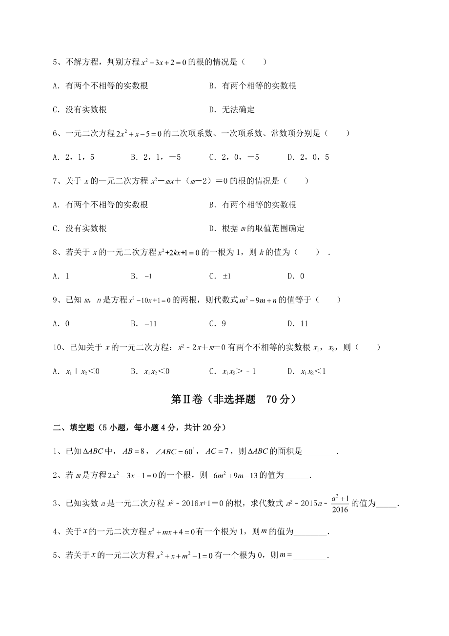 2021-2022学年京改版八年级数学下册第十六章一元二次方程专项测试试卷.docx_第2页