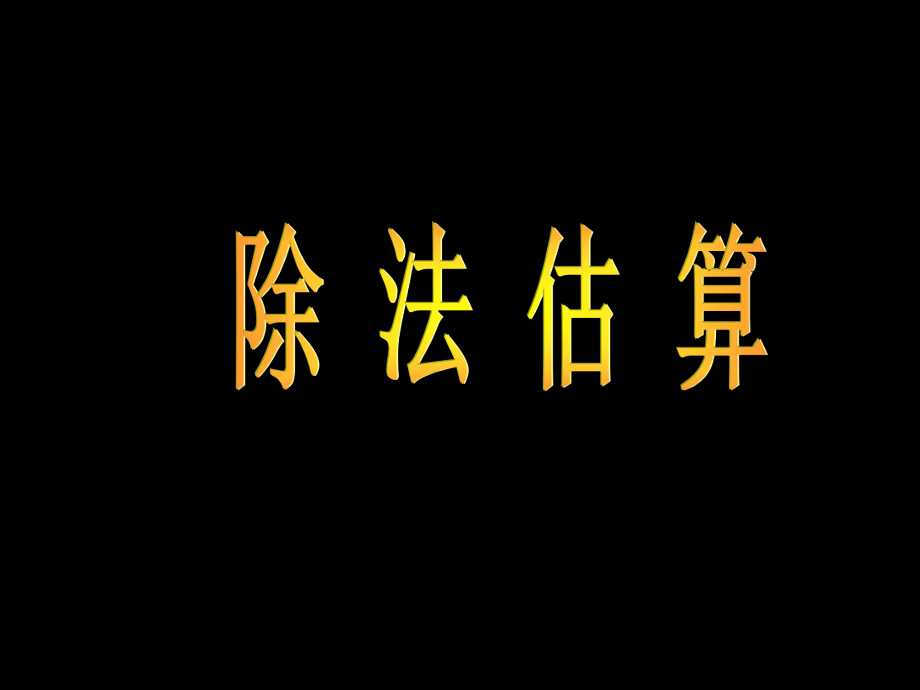 笔算除法（三）除法估算.ppt_第1页