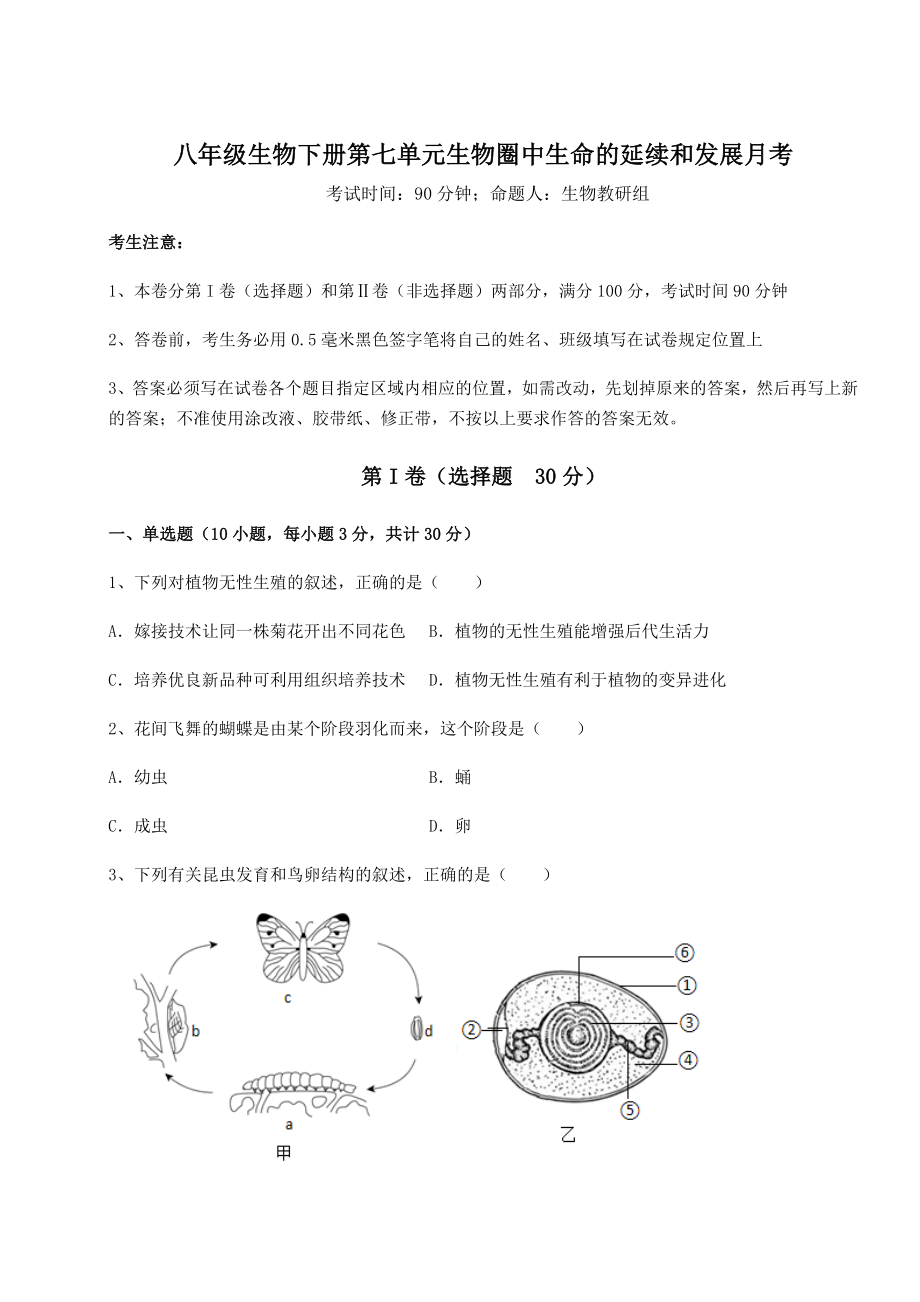 2022年人教版八年级生物下册第七单元生物圈中生命的延续和发展月考试题(含答案及详细解析).docx_第1页