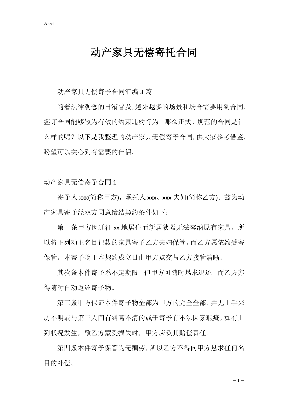 动产家具无偿寄托合同_1.docx_第1页