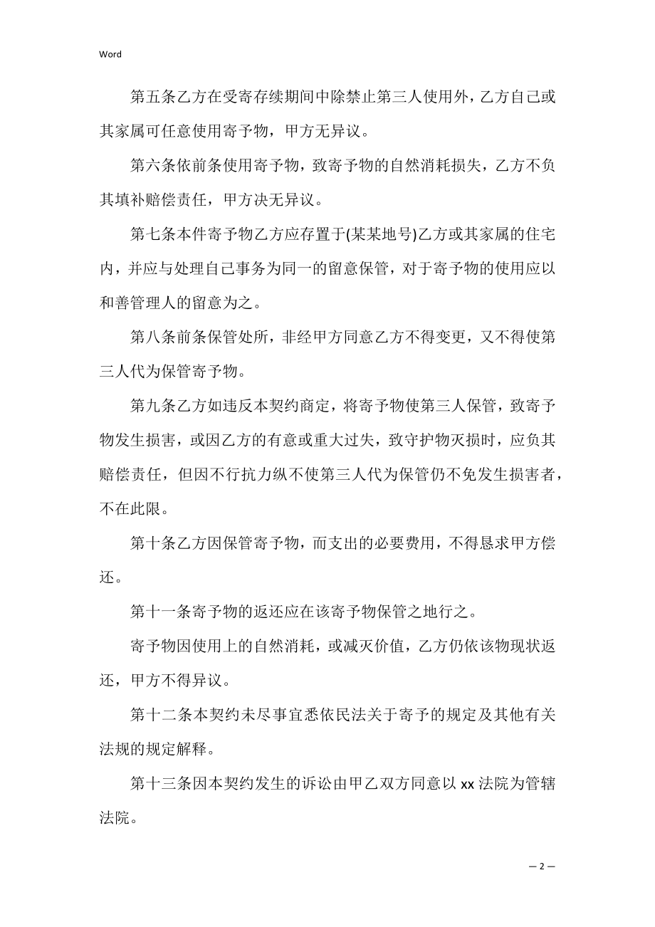 动产家具无偿寄托合同_1.docx_第2页