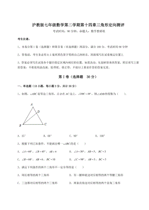 2022年强化训练沪教版七年级数学第二学期第十四章三角形定向测评练习题(精选).docx