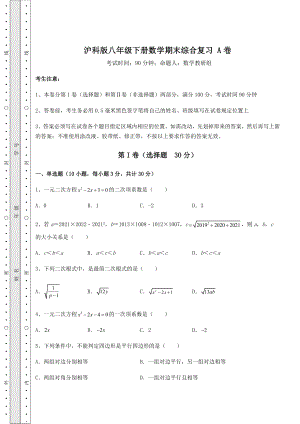 2021-2022学年度沪科版八年级下册数学期末综合复习-A卷(含答案解析).docx