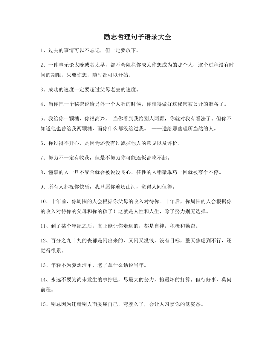 2021年最新经典励志哲理语录(精选合集)生活必备.docx_第1页