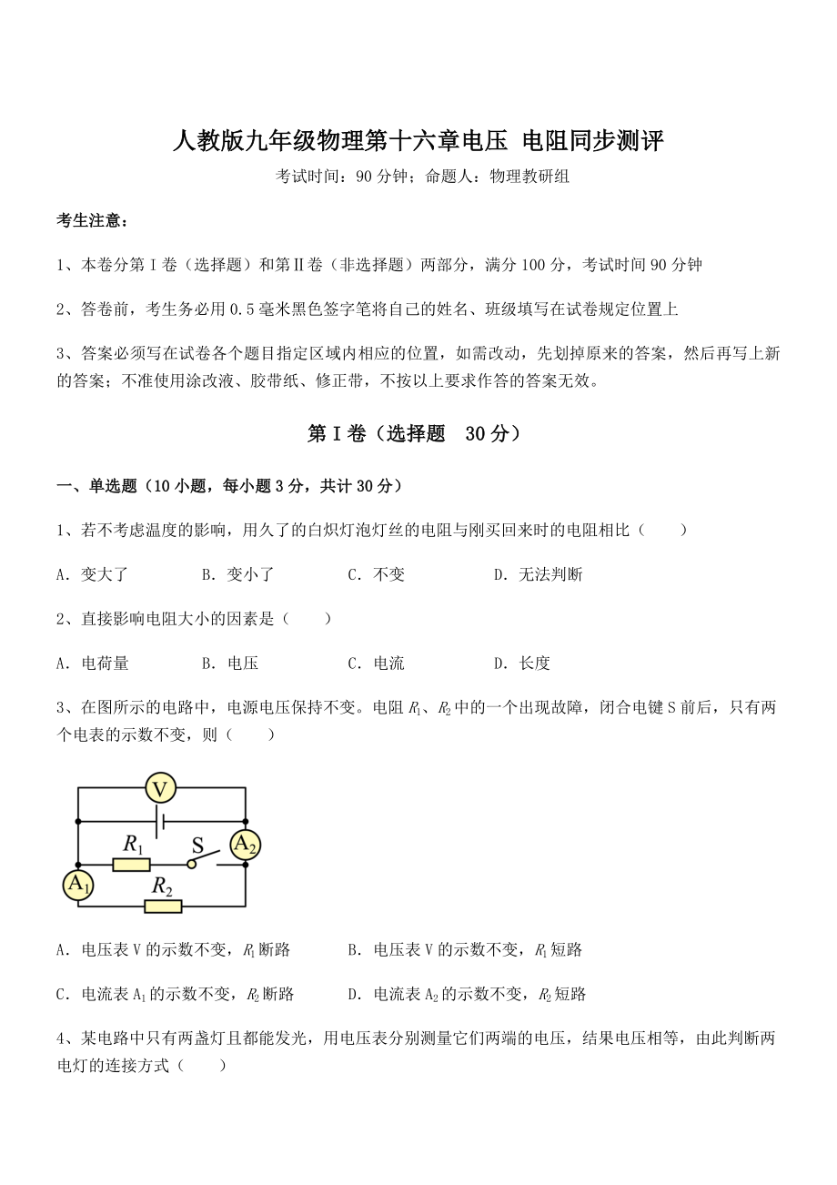 2022年人教版九年级物理第十六章电压-电阻同步测评试卷(含答案解析).docx_第1页