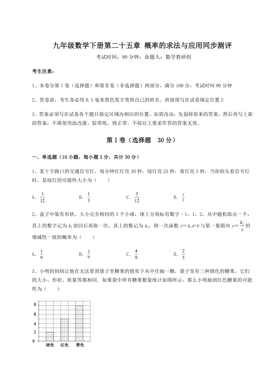 2022年强化训练京改版九年级数学下册第二十五章-概率的求法与应用同步测评试卷(精选含详解).docx_第1页