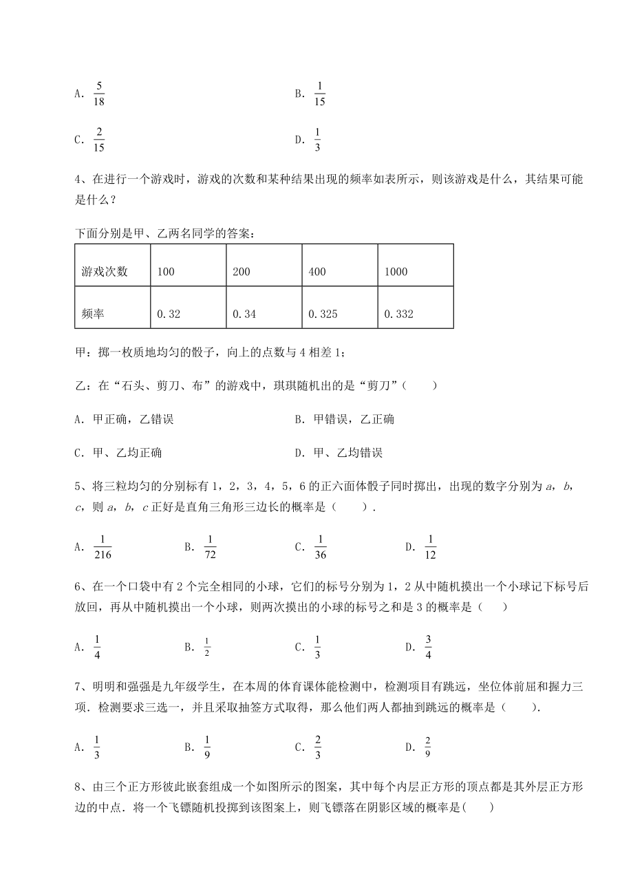 2022年强化训练京改版九年级数学下册第二十五章-概率的求法与应用同步测评试卷(精选含详解).docx_第2页