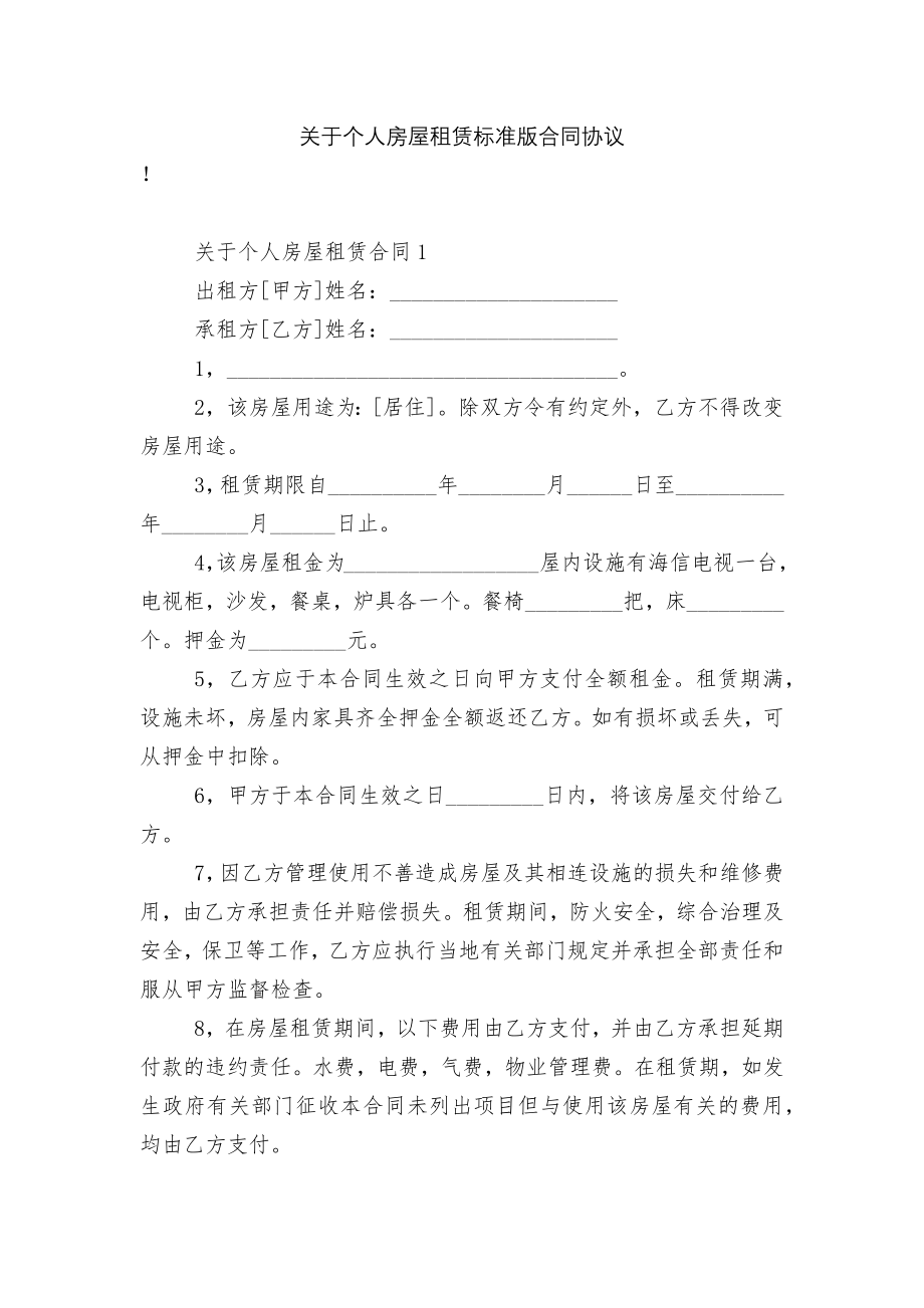 关于个人房屋租赁标准版合同协议.docx_第1页