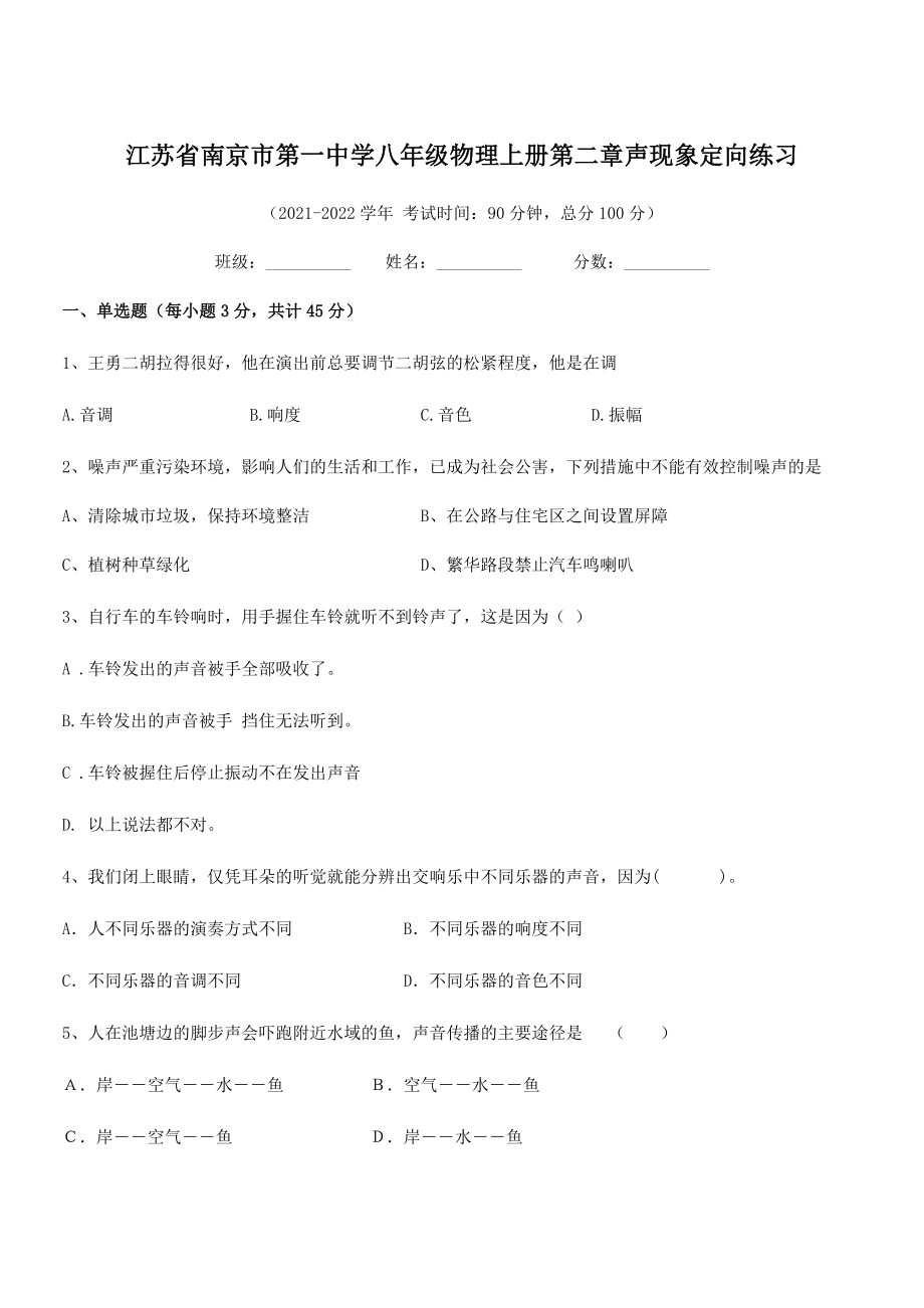 2021-2022学年南京市第一中学八年级物理上册第二章声现象定向练习(人教版).docx_第1页