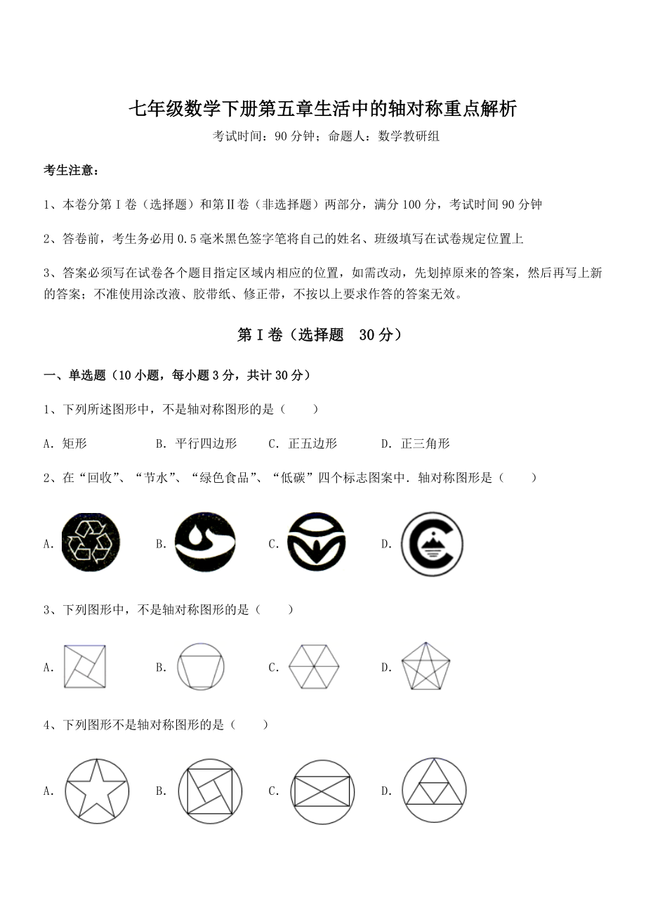 2021-2022学年度北师大版七年级数学下册第五章生活中的轴对称重点解析试题(含详细解析).docx_第1页