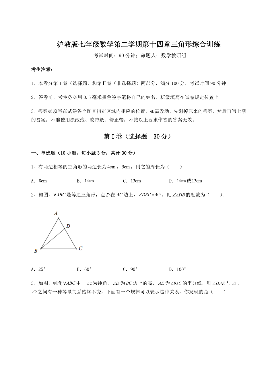 2021-2022学年度沪教版七年级数学第二学期第十四章三角形综合训练试题(含答案解析).docx_第1页