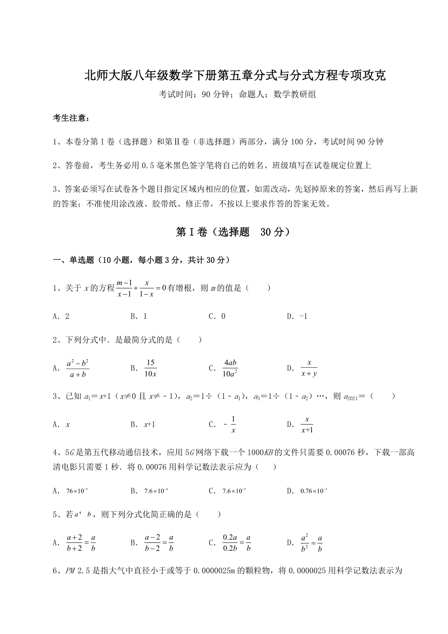 2021-2022学年度强化训练北师大版八年级数学下册第五章分式与分式方程专项攻克试卷.docx_第1页