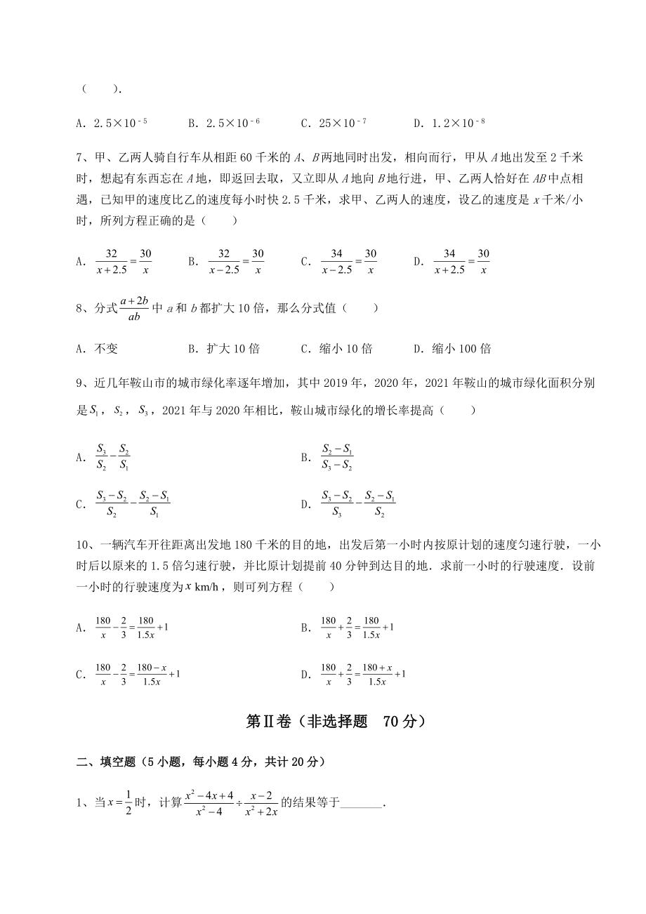 2021-2022学年度强化训练北师大版八年级数学下册第五章分式与分式方程专项攻克试卷.docx_第2页