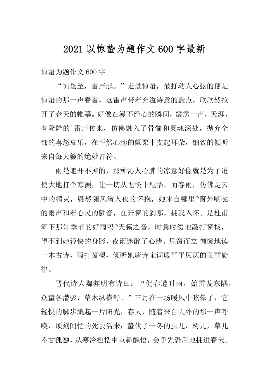 2021以惊蛰为题作文600字最新.docx_第1页