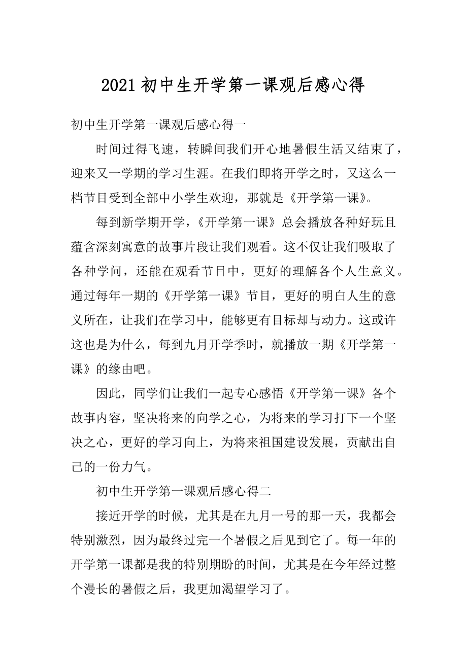 2021初中生开学第一课观后感心得最新.docx_第1页