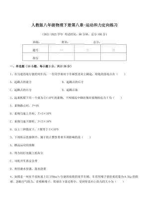 2022中考特训人教版八年级物理下册第八章-运动和力定向练习试卷(名师精选).docx