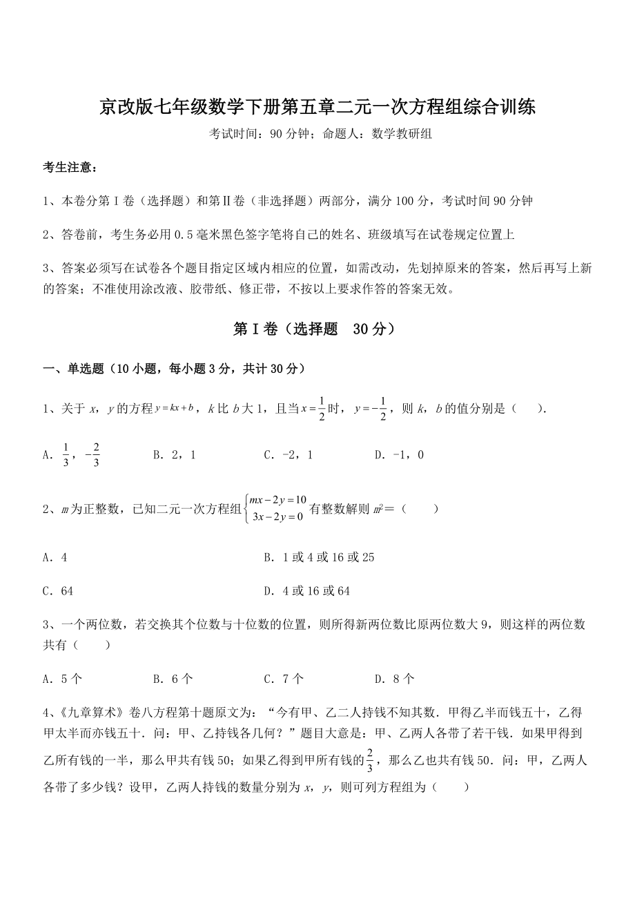 2022年京改版七年级数学下册第五章二元一次方程组综合训练试题(含详细解析).docx_第1页