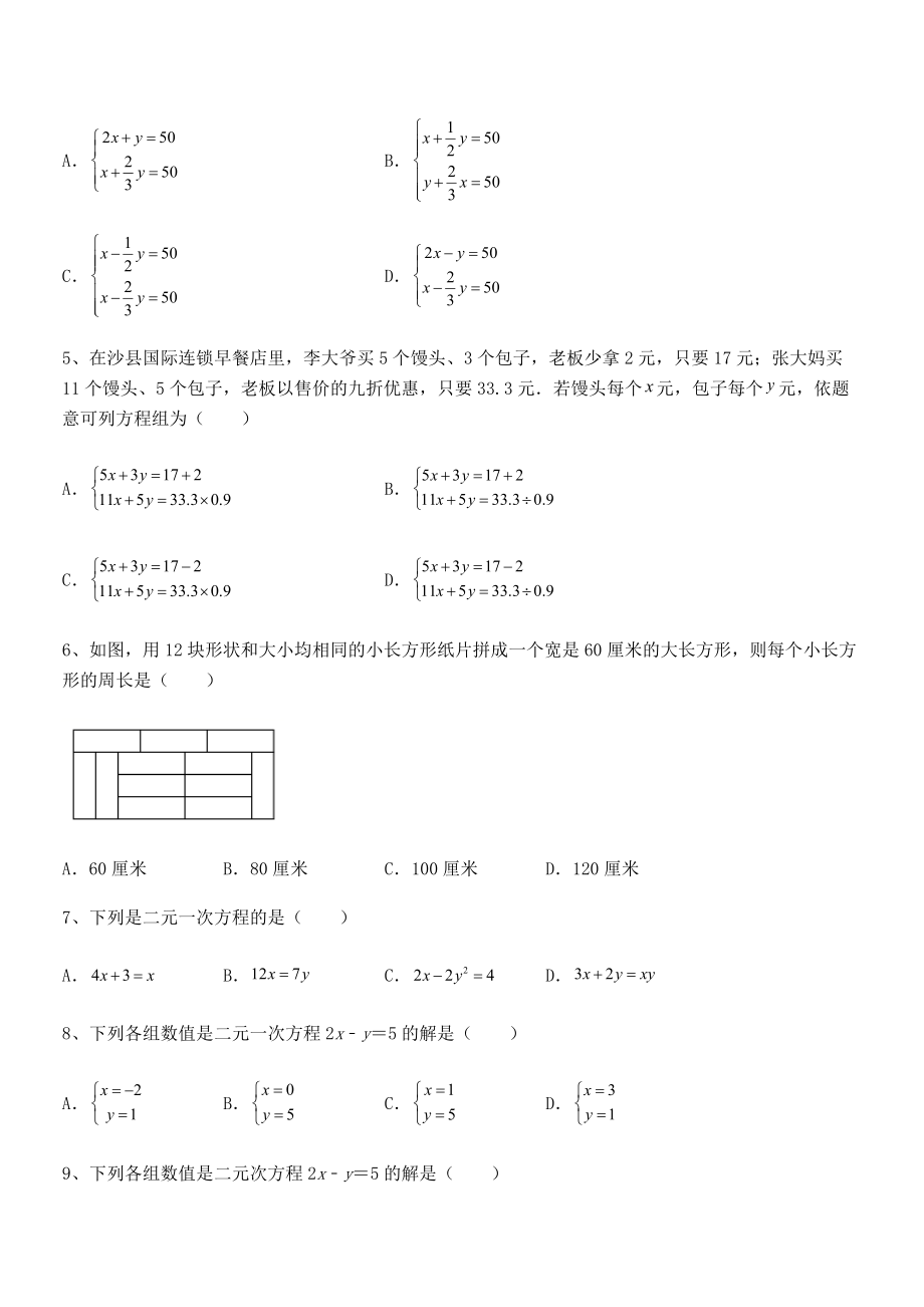 2022年京改版七年级数学下册第五章二元一次方程组综合训练试题(含详细解析).docx_第2页