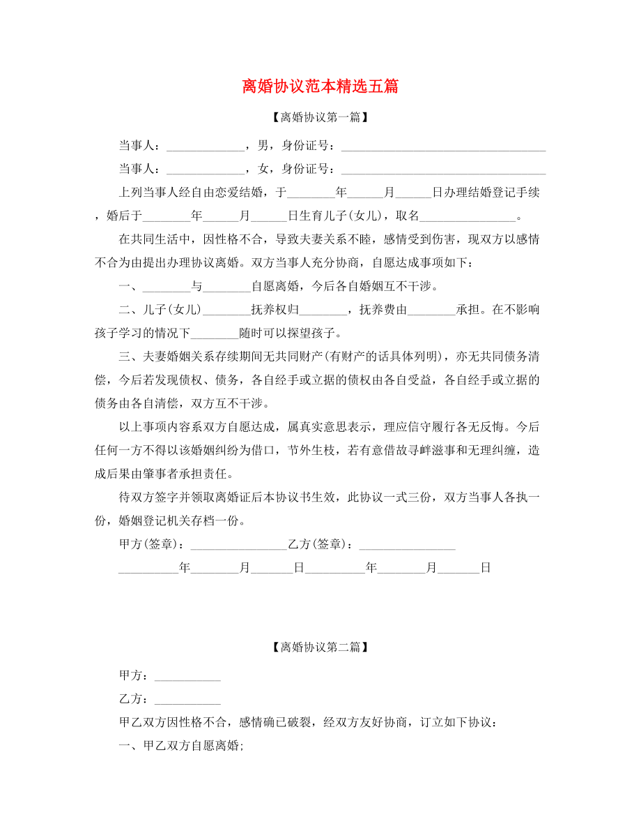 2021年最新夫妻自愿离婚协议模板(精选五篇合集).docx_第1页