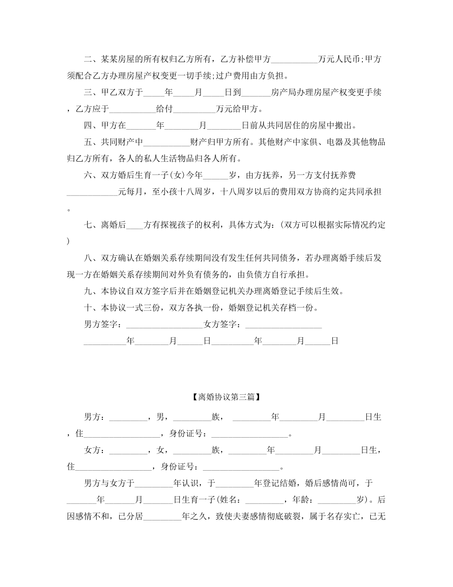 2021年最新夫妻自愿离婚协议模板(精选五篇合集).docx_第2页