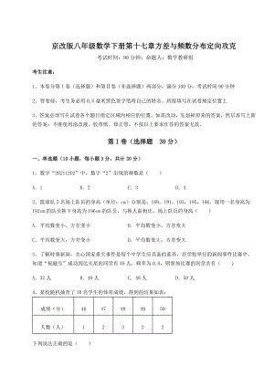 2021-2022学年度京改版八年级数学下册第十七章方差与频数分布定向攻克试卷(名师精选).docx