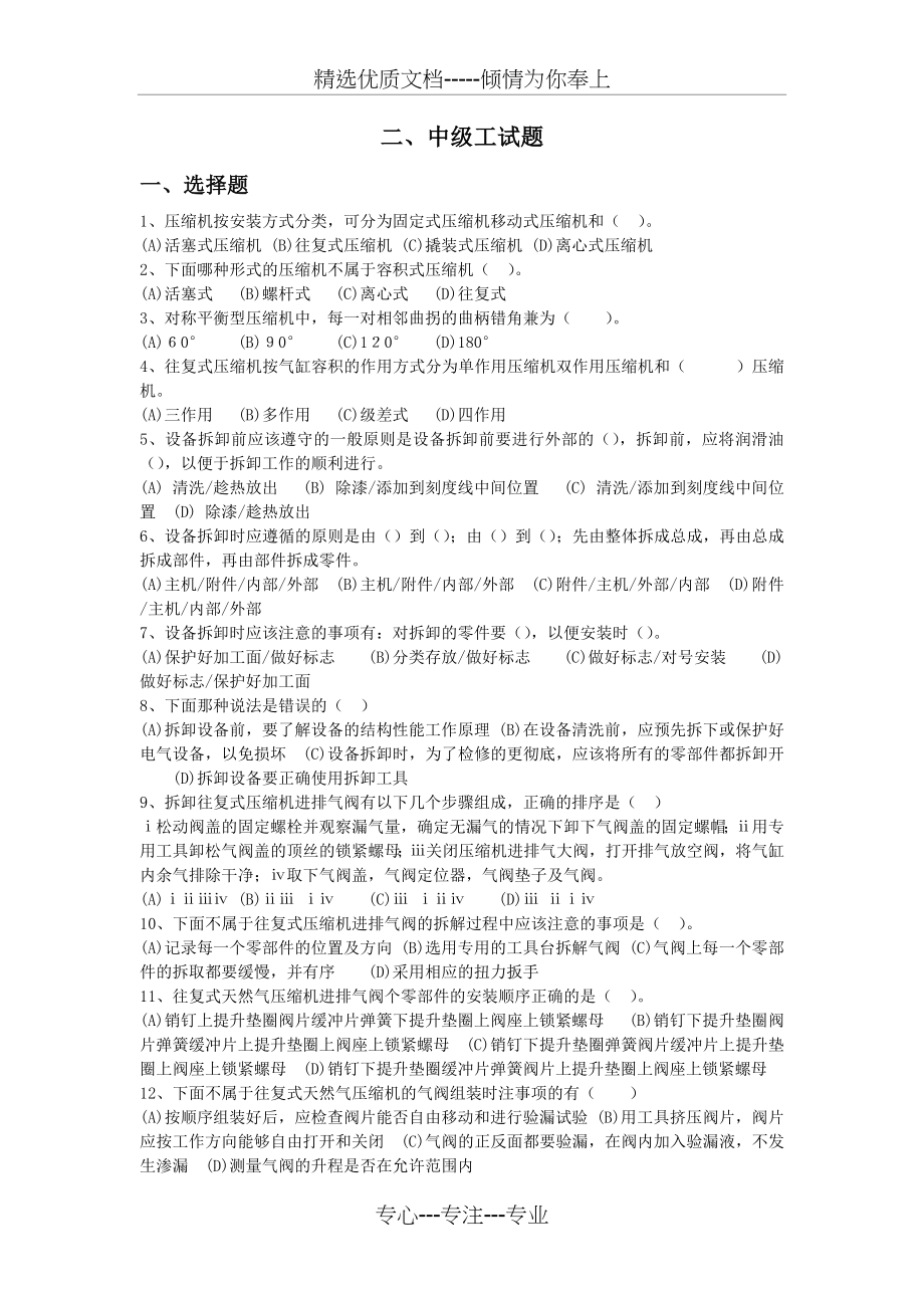 活塞式压缩机维修工题库中级.doc_第1页