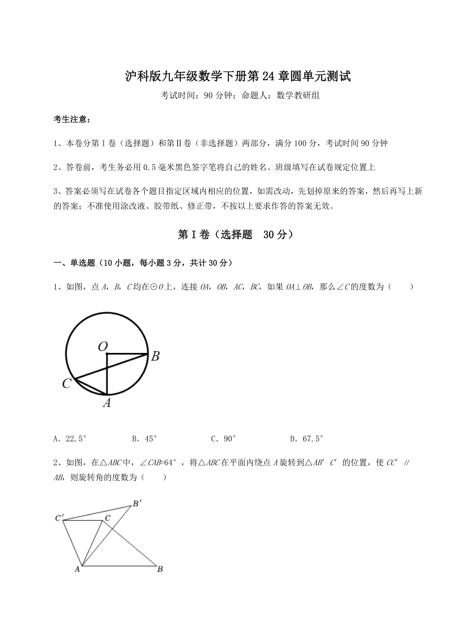 2021-2022学年基础强化沪科版九年级数学下册第24章圆单元测试练习题(精选).docx_第1页