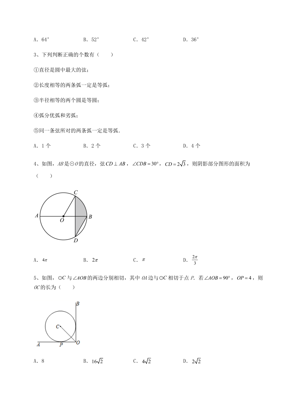 2021-2022学年基础强化沪科版九年级数学下册第24章圆单元测试练习题(精选).docx_第2页