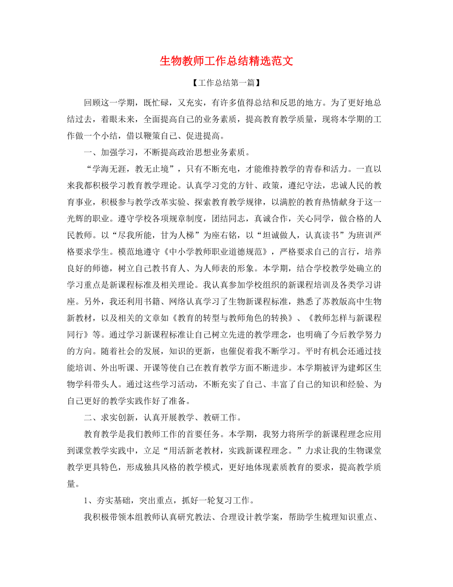 2021年最新生物教师学期工作总结多篇合集.docx_第1页