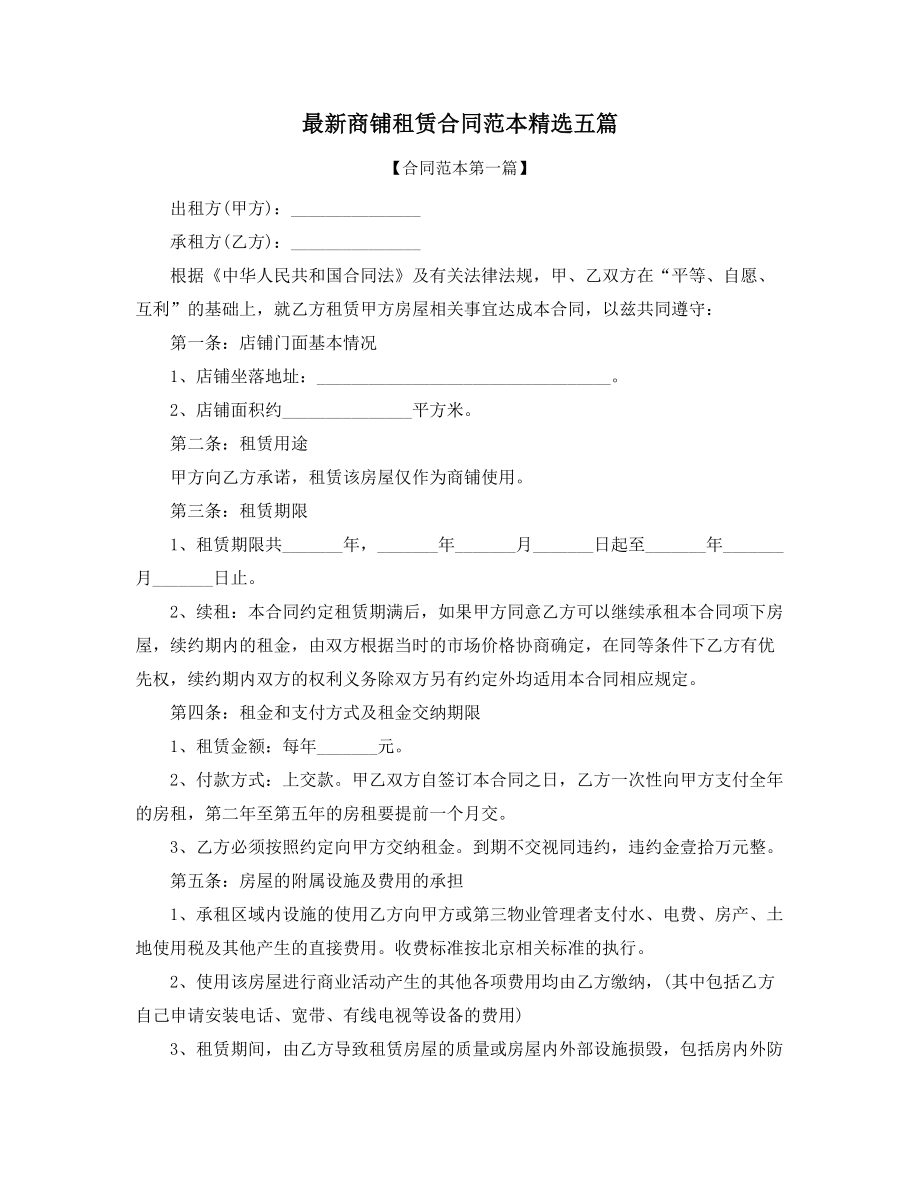 2021年商铺租赁出租通用协议范本精选五篇.docx_第1页