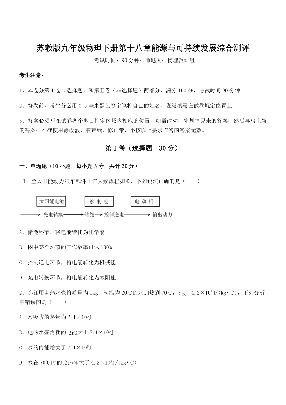 2021-2022学年苏教版九年级物理下册第十八章能源与可持续发展综合测评练习题.docx_第1页