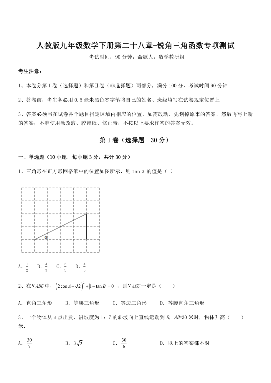 2022年人教版九年级数学下册第二十八章-锐角三角函数专项测试试卷(名师精选).docx_第1页