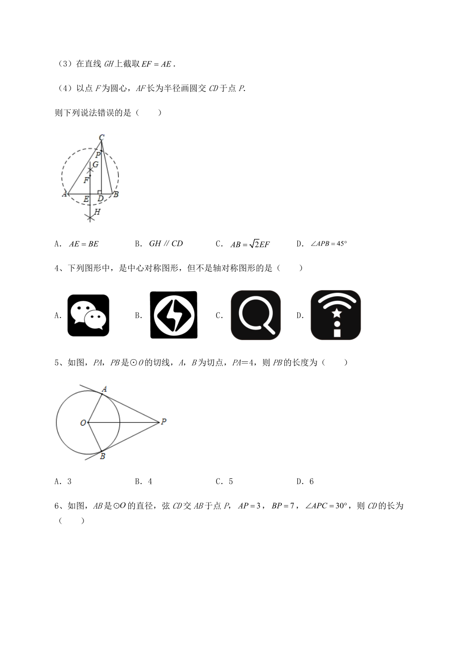 2021-2022学年度强化训练沪科版九年级数学下册第24章圆定向测试试题(名师精选).docx_第2页